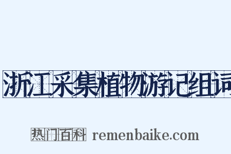 浙江采集植物游记组词是什么意思的图片